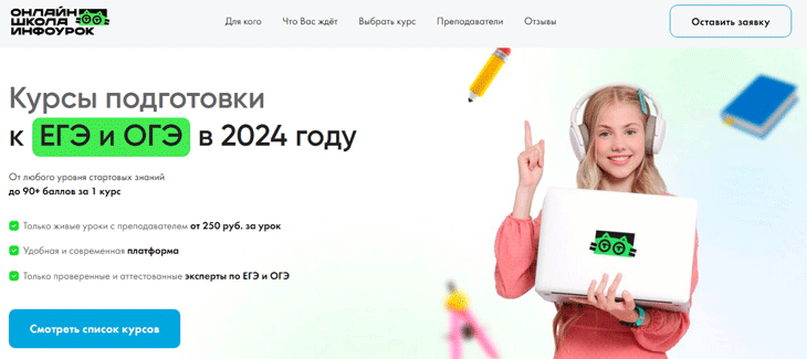 Инфоурок курсы егэ 2024