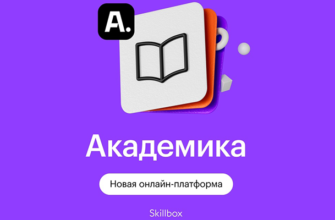 Skillbox Академика – обзор новой платформы с онлайн-курсами от лучших школ и университетов